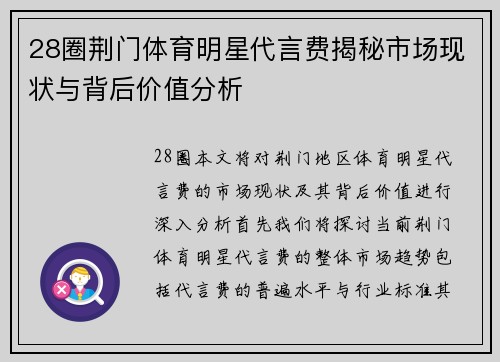 28圈荆门体育明星代言费揭秘市场现状与背后价值分析