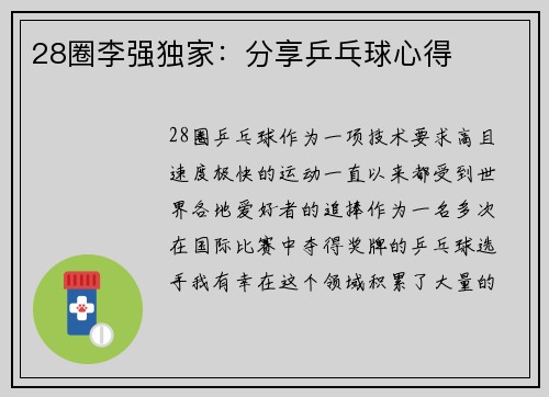 28圈李强独家：分享乒乓球心得