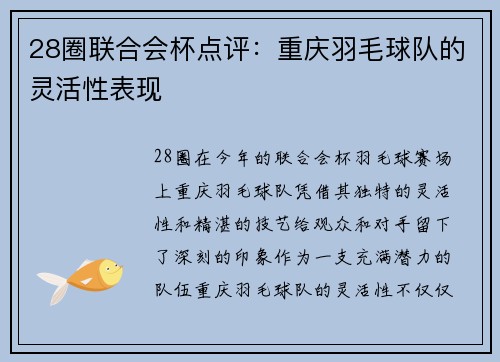 28圈联合会杯点评：重庆羽毛球队的灵活性表现