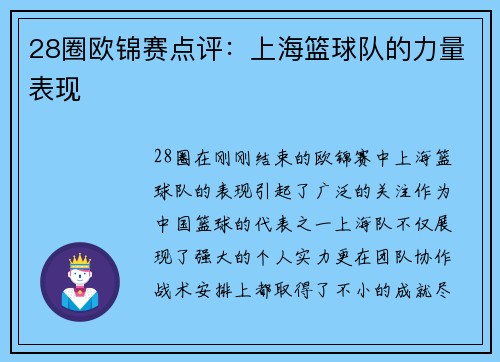 28圈欧锦赛点评：上海篮球队的力量表现