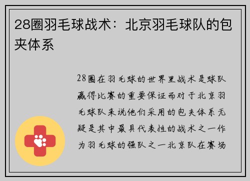 28圈羽毛球战术：北京羽毛球队的包夹体系