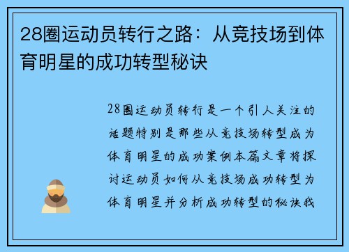 28圈运动员转行之路：从竞技场到体育明星的成功转型秘诀