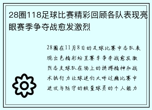 28圈118足球比赛精彩回顾各队表现亮眼赛季争夺战愈发激烈