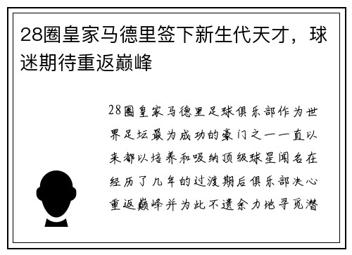 28圈皇家马德里签下新生代天才，球迷期待重返巅峰