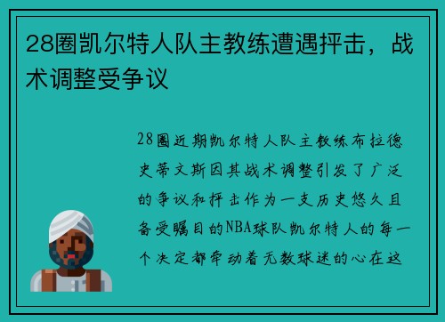28圈凯尔特人队主教练遭遇抨击，战术调整受争议