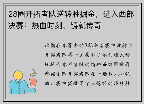 28圈开拓者队逆转胜掘金，进入西部决赛：热血时刻，铸就传奇