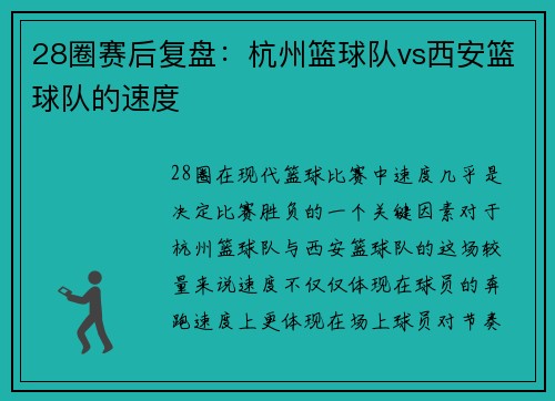 28圈赛后复盘：杭州篮球队vs西安篮球队的速度