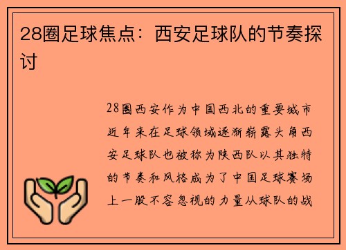28圈足球焦点：西安足球队的节奏探讨