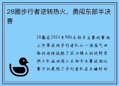 28圈步行者逆转热火，勇闯东部半决赛