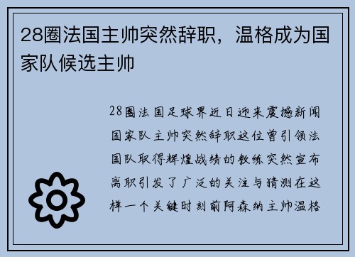 28圈法国主帅突然辞职，温格成为国家队候选主帅