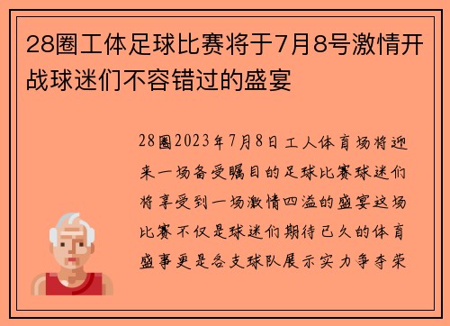 28圈工体足球比赛将于7月8号激情开战球迷们不容错过的盛宴