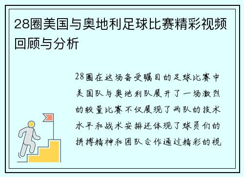 28圈美国与奥地利足球比赛精彩视频回顾与分析