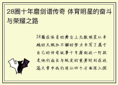28圈十年磨剑谱传奇 体育明星的奋斗与荣耀之路
