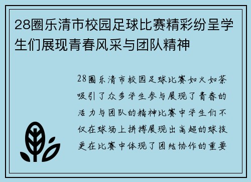 28圈乐清市校园足球比赛精彩纷呈学生们展现青春风采与团队精神