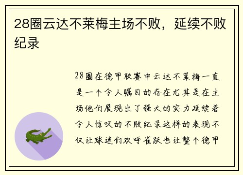 28圈云达不莱梅主场不败，延续不败纪录