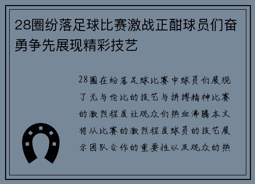 28圈纷落足球比赛激战正酣球员们奋勇争先展现精彩技艺
