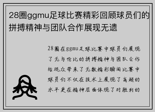 28圈ggmu足球比赛精彩回顾球员们的拼搏精神与团队合作展现无遗