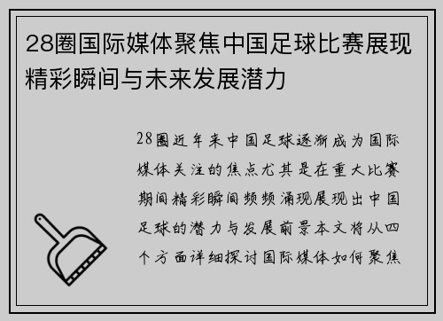 28圈国际媒体聚焦中国足球比赛展现精彩瞬间与未来发展潜力