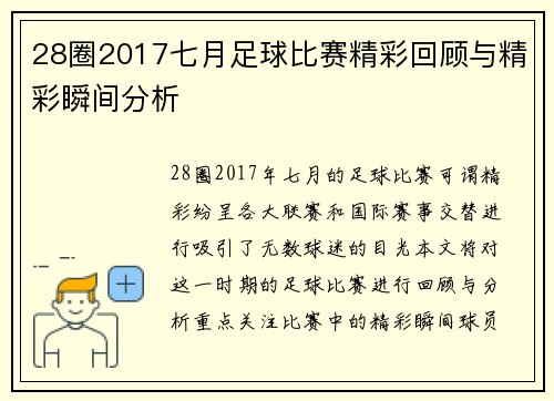 28圈2017七月足球比赛精彩回顾与精彩瞬间分析
