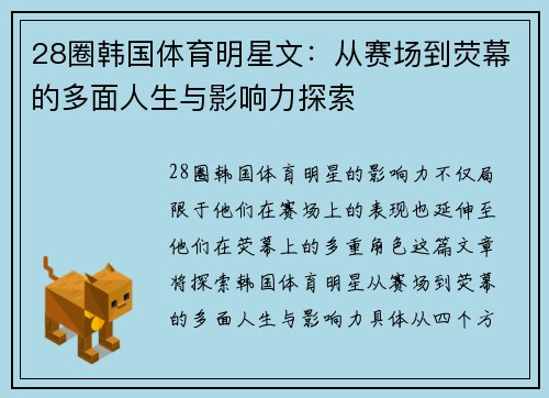 28圈韩国体育明星文：从赛场到荧幕的多面人生与影响力探索