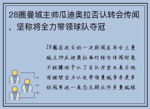 28圈曼城主帅瓜迪奥拉否认转会传闻，坚称将全力带领球队夺冠
