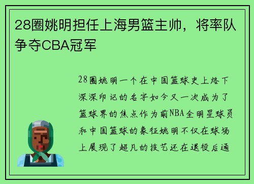 28圈姚明担任上海男篮主帅，将率队争夺CBA冠军