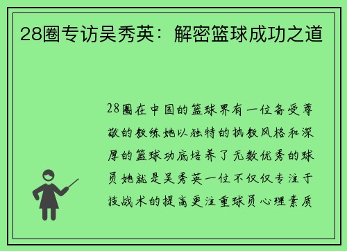 28圈专访吴秀英：解密篮球成功之道