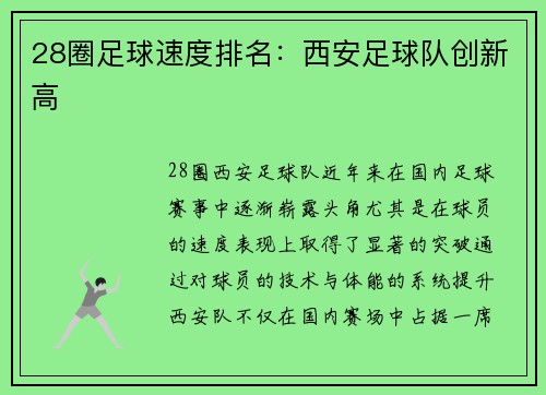 28圈足球速度排名：西安足球队创新高