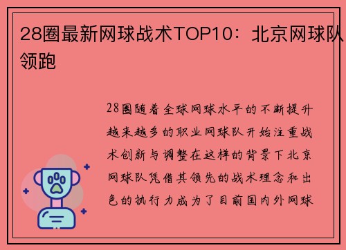 28圈最新网球战术TOP10：北京网球队领跑
