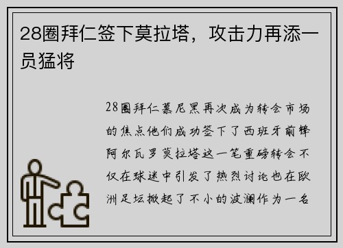 28圈拜仁签下莫拉塔，攻击力再添一员猛将