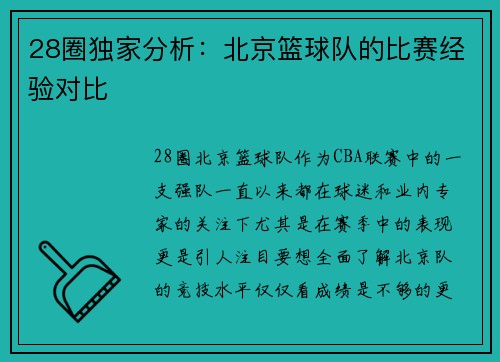 28圈独家分析：北京篮球队的比赛经验对比