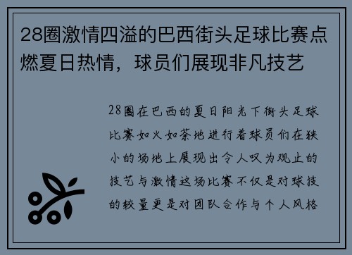 28圈激情四溢的巴西街头足球比赛点燃夏日热情，球员们展现非凡技艺