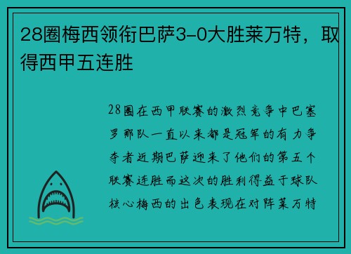 28圈梅西领衔巴萨3-0大胜莱万特，取得西甲五连胜