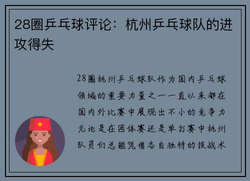 28圈乒乓球评论：杭州乒乓球队的进攻得失