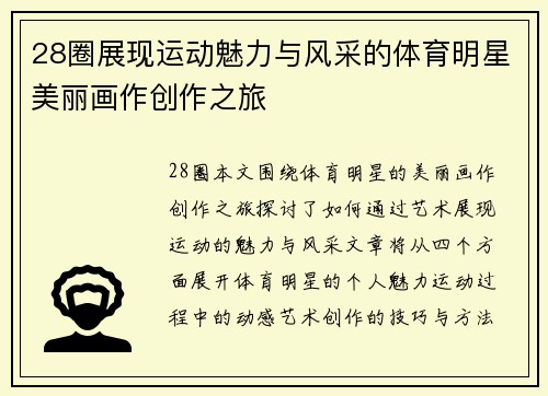 28圈展现运动魅力与风采的体育明星美丽画作创作之旅