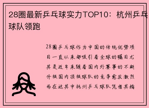 28圈最新乒乓球实力TOP10：杭州乒乓球队领跑
