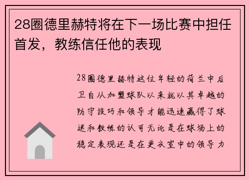 28圈德里赫特将在下一场比赛中担任首发，教练信任他的表现