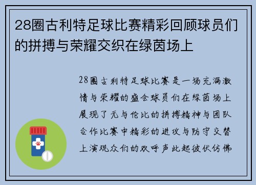 28圈古利特足球比赛精彩回顾球员们的拼搏与荣耀交织在绿茵场上
