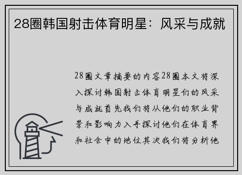 28圈韩国射击体育明星：风采与成就