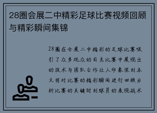 28圈会展二中精彩足球比赛视频回顾与精彩瞬间集锦