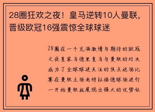 28圈狂欢之夜！皇马逆转10人曼联，晋级欧冠16强震惊全球球迷