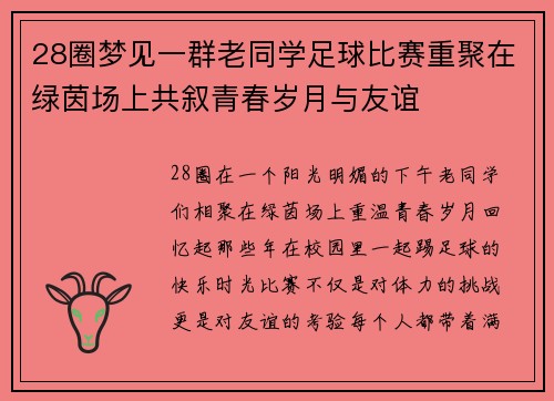 28圈梦见一群老同学足球比赛重聚在绿茵场上共叙青春岁月与友谊
