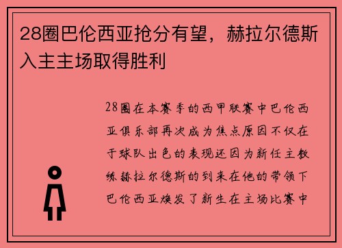 28圈巴伦西亚抢分有望，赫拉尔德斯入主主场取得胜利