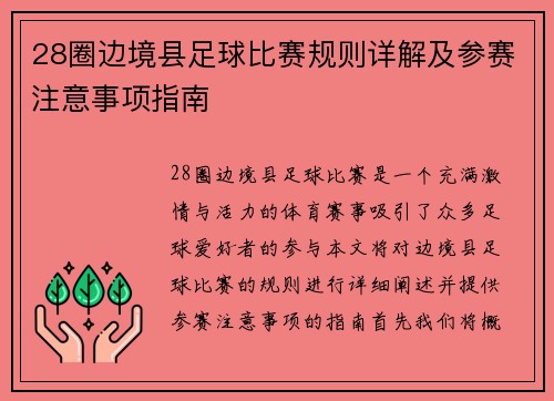 28圈边境县足球比赛规则详解及参赛注意事项指南