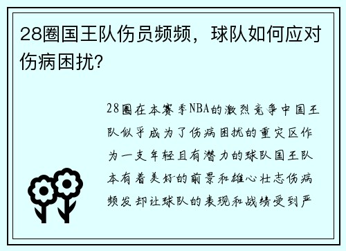 28圈国王队伤员频频，球队如何应对伤病困扰？