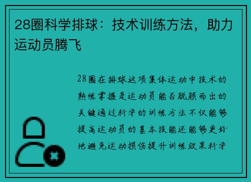 28圈科学排球：技术训练方法，助力运动员腾飞