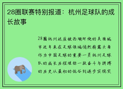 28圈联赛特别报道：杭州足球队的成长故事