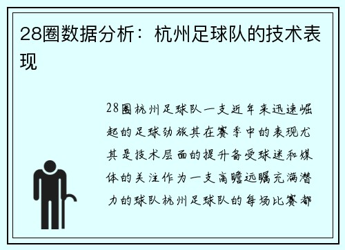 28圈数据分析：杭州足球队的技术表现