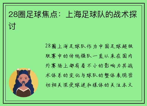 28圈足球焦点：上海足球队的战术探讨