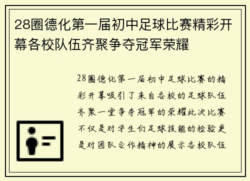 28圈德化第一届初中足球比赛精彩开幕各校队伍齐聚争夺冠军荣耀